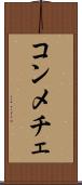 コンメチェ Scroll