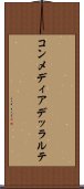 コンメディア・デッラルテ Scroll