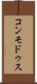 コンモドゥス Scroll