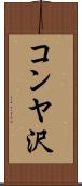 コンヤ沢 Scroll