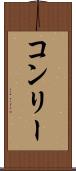 コンリー Scroll