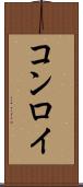 コンロイ Scroll