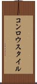 コンロウスタイル Scroll