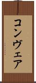 コンヴェア Scroll