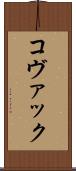 コヴァック Scroll