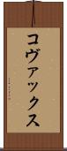 コヴァックス Scroll