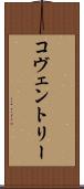 コヴェントリー Scroll