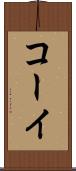 コーイ Scroll