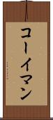 コーイマン Scroll