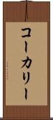 コーカリー Scroll