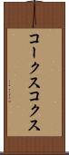 コークス Scroll
