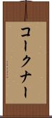 コークナー Scroll