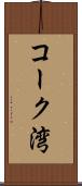 コーク湾 Scroll