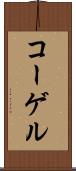 コーゲル Scroll
