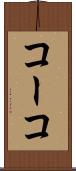 コーコ Scroll