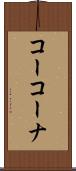 コーコーナ Scroll