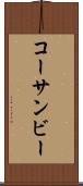 コーサンビー Scroll