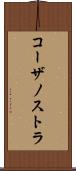 コーザノストラ Scroll