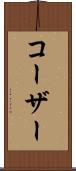 コーザー Scroll