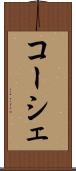 コーシェ Scroll