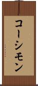コーシモン Scroll
