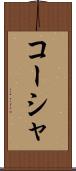 コーシャ Scroll