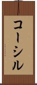 コーシル Scroll