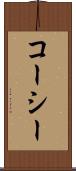 コーシー Scroll