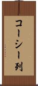コーシー列 Scroll