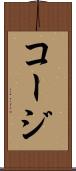 コージ Scroll