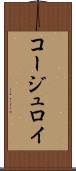 コージュロイ Scroll
