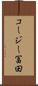 コージー冨田 Scroll