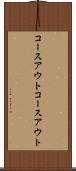 コースアウト Scroll