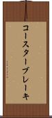 コースターブレーキ Scroll