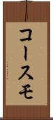 コースモ Scroll