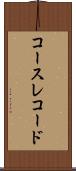 コース・レコード Scroll