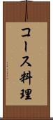 コース料理 Scroll