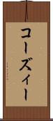 コーズィー Scroll