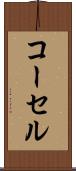 コーセル Scroll