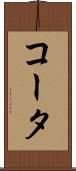 コータ Scroll