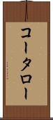 コータロー Scroll