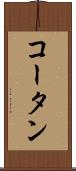コータン Scroll