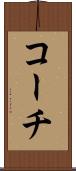コーチ Scroll