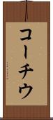 コーチウ Scroll