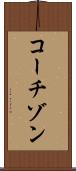 コーチゾン Scroll