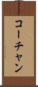コーチャン Scroll