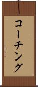 コーチング Scroll