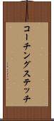 コーチングステッチ Scroll