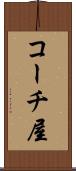 コーチ屋 Scroll