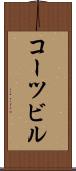 コーツビル Scroll